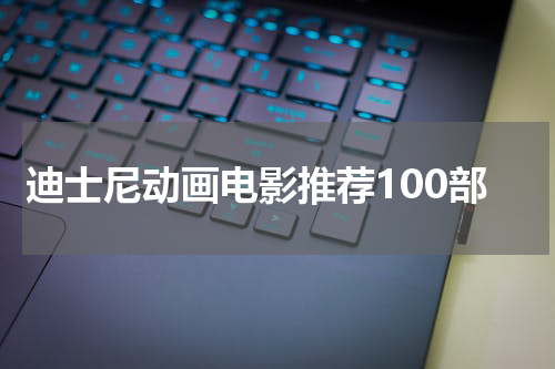 迪士尼动画电影推荐100部