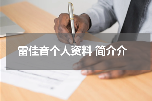 雷佳音个人资料 简介介