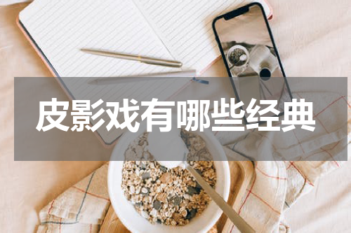 皮影戏有哪些经典
