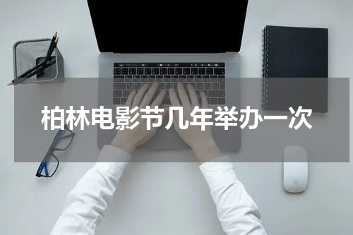 柏林电影节几年举办一次