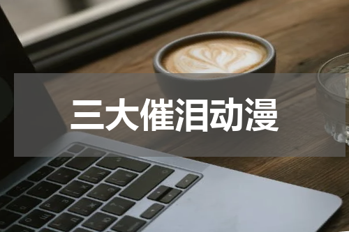 三大催泪动漫