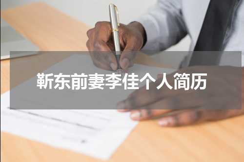 靳东前妻李佳个人简历