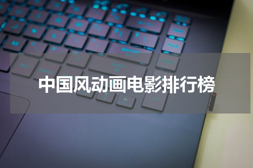中国风动画电影排行榜