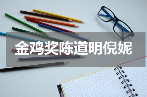 金鸡奖陈道明倪妮