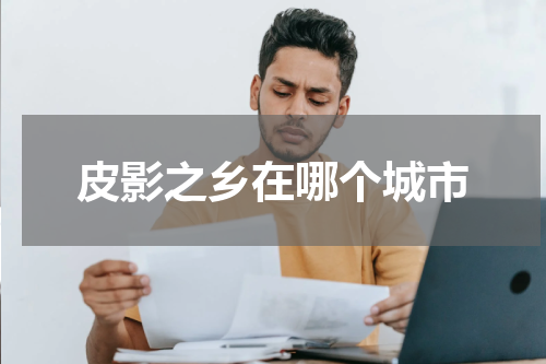 皮影之乡在哪个城市