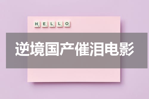 逆境国产催泪电影