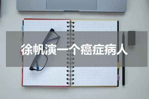 徐帆演一个癌症病人