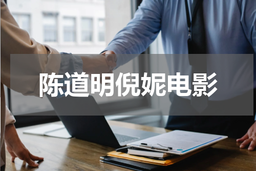 陈道明倪妮电影