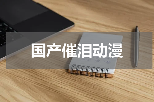国产催泪动漫