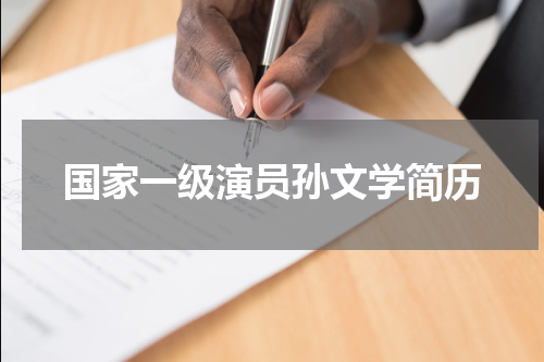 国家一级演员孙文学简历