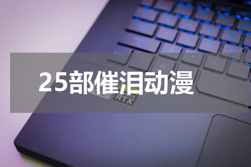 25部催泪动漫