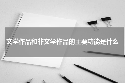 文学作品和非文学作品的主要功能是什么