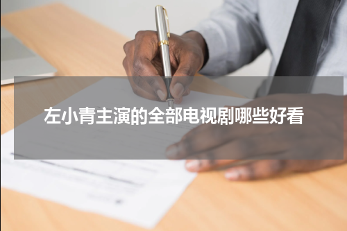 左小青主演的全部电视剧哪些好看