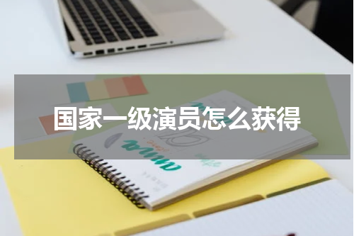 国家一级演员怎么获得