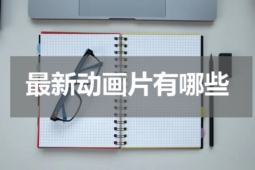 最新动画片有哪些