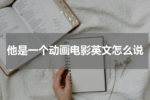 他是一个动画电影英文怎么说