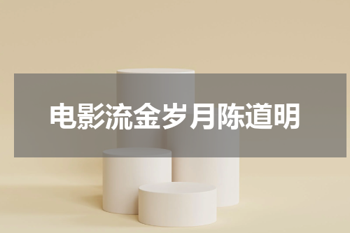 电影流金岁月陈道明