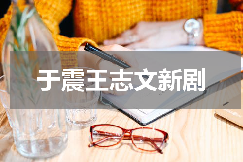 于震王志文新剧