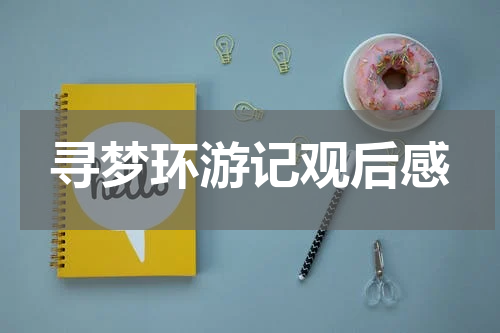 寻梦环游记观后感