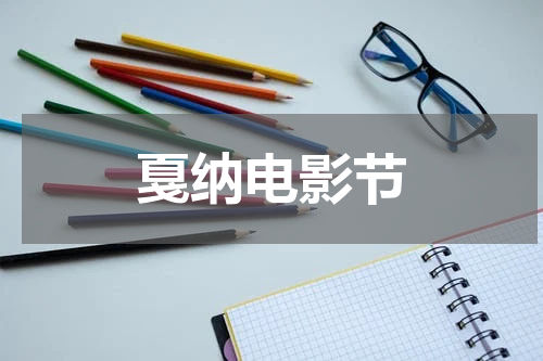戛纳电影节