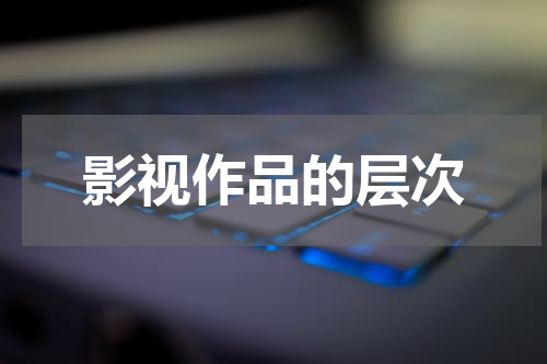 影视作品的层次