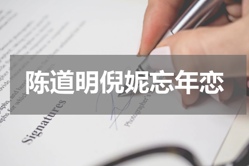 陈道明倪妮忘年恋