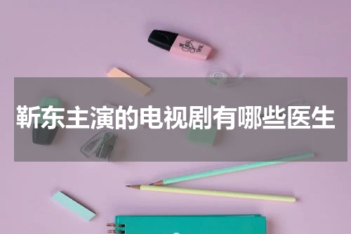靳东主演的电视剧有哪些医生