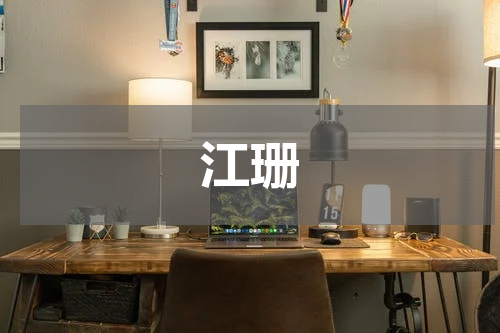 江珊