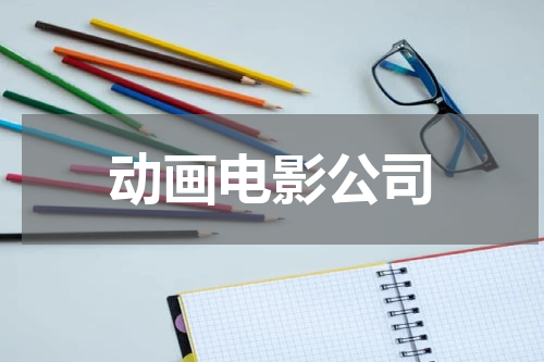动画电影公司