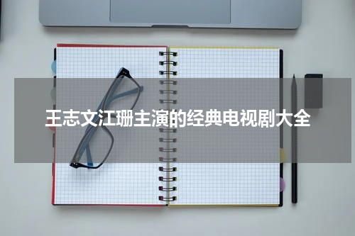 王志文江珊主演的经典电视剧大全