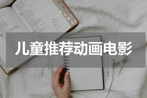 儿童推荐动画电影