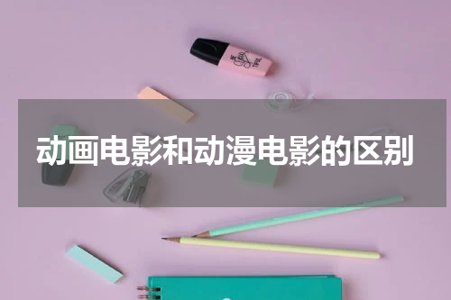 动画电影和动漫电影的区别