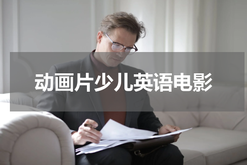 动画片少儿英语电影