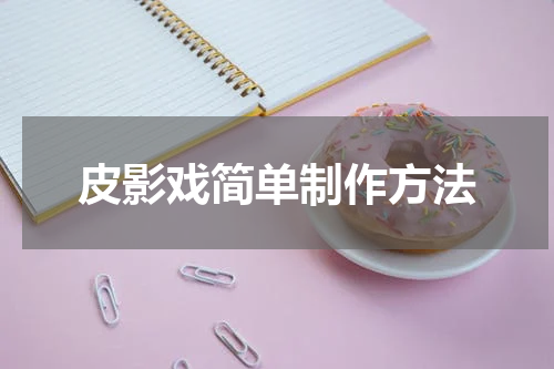 皮影戏简单制作方法