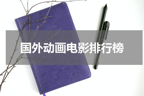 国外动画电影排行榜