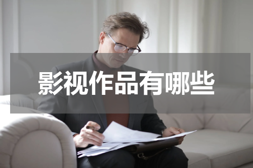 影视作品有哪些