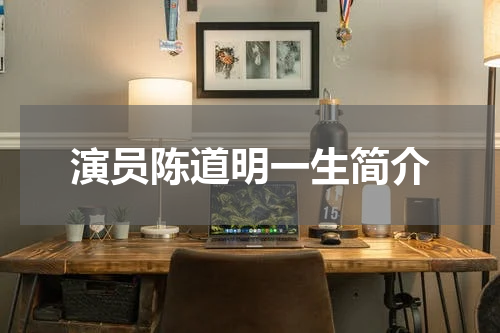 演员陈道明一生简介