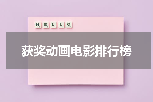 获奖动画电影排行榜