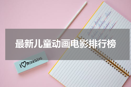 最新儿童动画电影排行榜