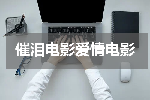 催泪电影爱情电影