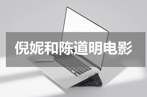 倪妮和陈道明电影