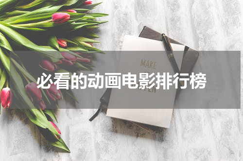 必看的动画电影排行榜
