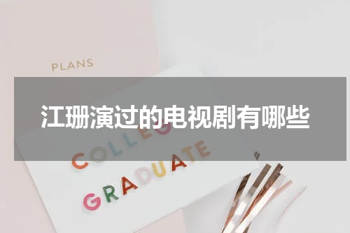江珊演过的电视剧有哪些