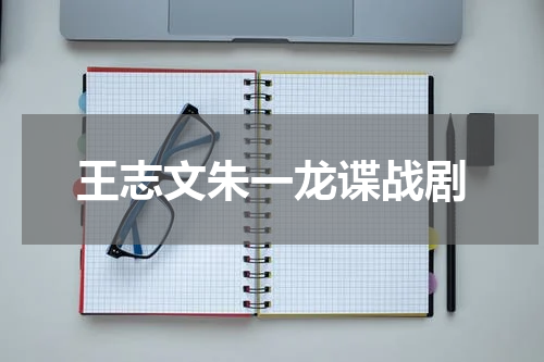 王志文朱一龙谍战剧
