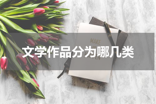 文学作品分为哪几类