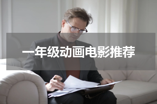 一年级动画电影推荐