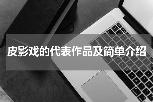皮影戏的代表作品及简单介绍