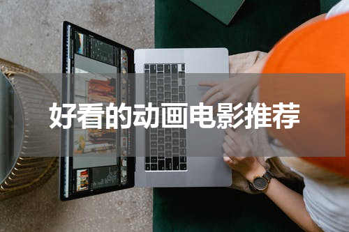 好看的动画电影推荐