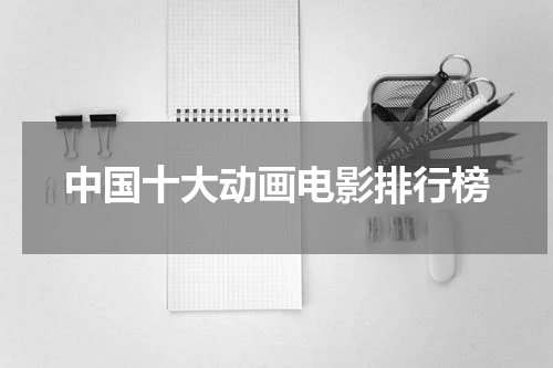 中国十大动画电影排行榜