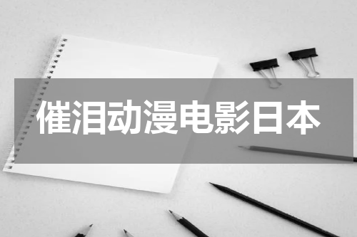 催泪动漫电影日本